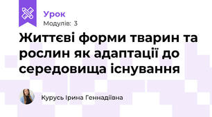 Життєві форми тварин та рослин як адаптації до середовища існування