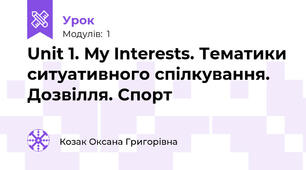 Unit 1. My Interests. Тематики ситуативного спілкування. Дозвілля. Спорт