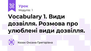 Vocabulary 1. Види дозвілля. Розмова про улюблені види дозвілля.