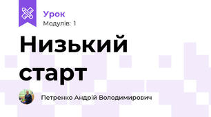 Низький старт