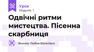 Одвічні ритми мистецтва. Пісенна скарбниця
