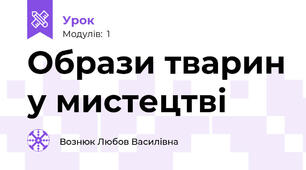 Образи тварин у мистецтві