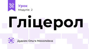 Гліцерол
