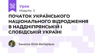 ПОЧАТОК УКРАЇНСЬКОГО НАЦІОНАЛЬНОГО ВІДРОДЖЕННЯ В НАДДНІПРЯНСЬКІЙ І СЛОБІДСЬКІЙ УКРАЇНІ