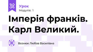 Імперія франків. Карл Великий.
