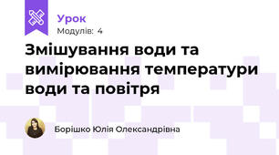 Змішування води та вимірювання температури води та повітря
