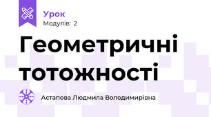 Геометричні тотожності