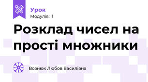 Розклад чисел на прості множники 