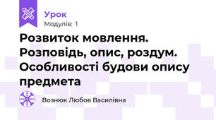 Розвиток мовлення. Розповідь, опис, роздум. Особливості будови опису предмета