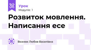 Розвиток мовлення. Написання есе