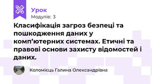 Класифікація загроз безпеці та пошкодження даних у комп’ютерних системах. Етичні та правові основи захисту відомостей і даних.