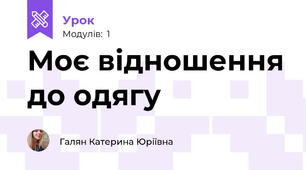 Моє відношення до одягу
