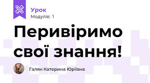 Перивіримо свої знання!