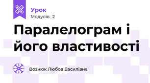 Паралелограм і його властивості 