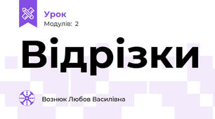 Відрізки