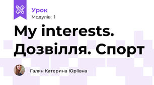 My interests. Дозвілля. Спорт