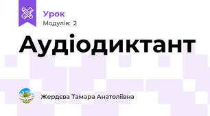 Аудіодиктант