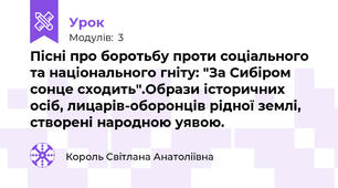 Пісні про боротьбу проти соціального та національного гніту: "За Сибіром сонце сходить".Образи історичних осіб, лицарів-оборонців рідної землі, створені народною уявою.