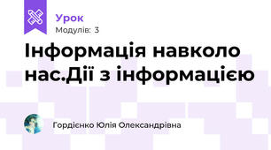 Інформація навколо нас.Дії з інформацією