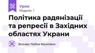 Політика радянізації та репресії в Західних областях Украни