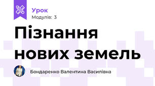Пізнання нових земель 