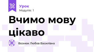 Вчимо мову цікаво