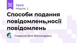 Способи подання повідомлень,носії повідомлень