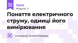 Понаття електричного струму, одииці його  вимірювання