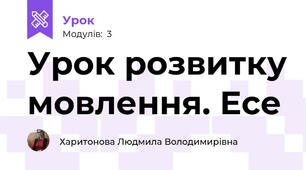 Урок розвитку мовлення. Есе