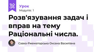 Розв'язування задач і вправ на тему Раціональні числа.