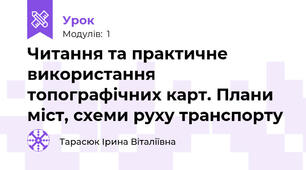 Читання та практичне використання топографічних карт. Плани міст, схеми руху транспорту