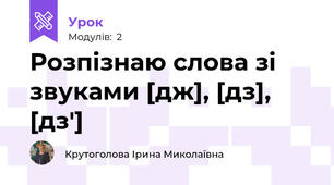 Розпізнаю слова зі звуками [дж], [дз], [дз']