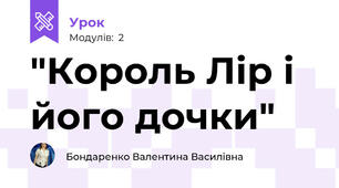 "Король Лір і його дочки"