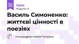 Василь Симоненко: життєві цінності в поезіях