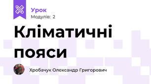 Кліматичні пояси