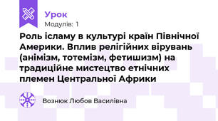 Роль ісламу в культурі країн Північної Америки. Вплив релігійних вірувань (анімізм, тотемізм, фетишизм) на традиційне мистецтво етнічних племен Центральної Африки 