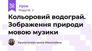 Кольоровий водограй. Зображення природи мовою музики