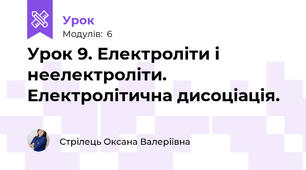 Урок 9. Електроліти і неелектроліти. Електролітична дисоціація.