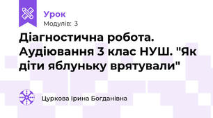 Діагностична робота. Аудіювання 3 клас НУШ. "Як діти яблуньку врятували"