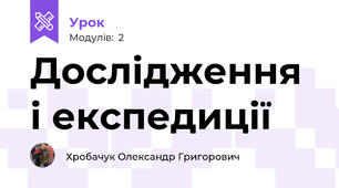 Дослідження і експедиції