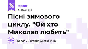 Пісні зимового циклу. "Ой хто Миколая любить"
