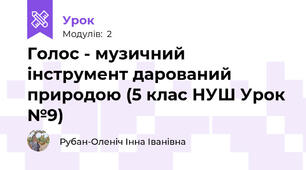 Голос - музичний інструмент дарований природою (5 клас НУШ Урок №9)