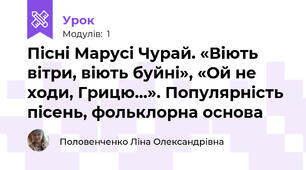 Пісні Марусі Чурай. «Віють вітри, віють буйні», «Ой не ходи, Грицю…». Популярність пісень, фольклорна основа