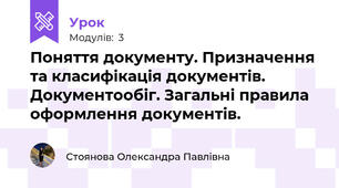 Поняття документу. Призначення та класифікація документів. Документообіг. Загальні правила оформлення документів.