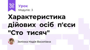 Характеристика  дійових  осіб  п'єси  "Сто  тисяч"