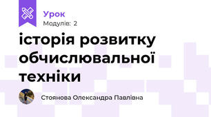 історія розвитку обчислювальної техніки