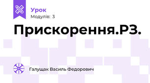 Прискорення.РЗ.