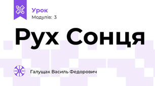 Рух Сонця