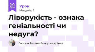 Ліворукість - ознака геніальності чи недуга?