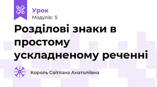 Розділові знаки в простому ускладненому реченні